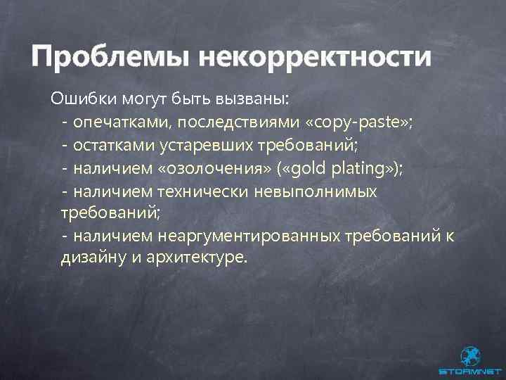 Проблемы некорректности Ошибки могут быть вызваны: - опечатками, последствиями «copy-paste» ; - остатками устаревших