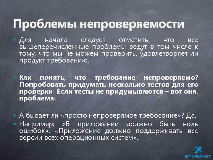 Проблемы непроверяемости Для начала следует отметить, что все вышеперечисленные проблемы ведут в том числе