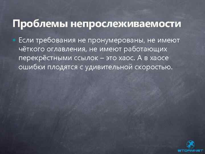 Проблемы непрослеживаемости Если требования не пронумерованы, не имеют чёткого оглавления, не имеют работающих перекрёстными