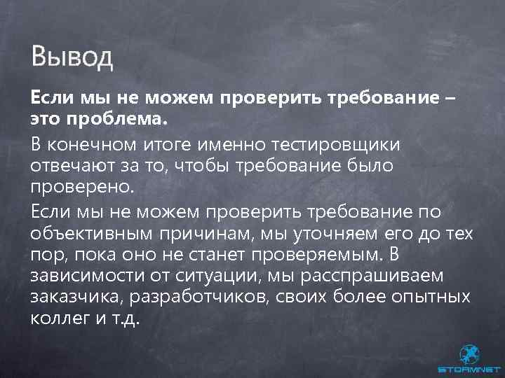 Вывод Если мы не можем проверить требование – это проблема. В конечном итоге именно