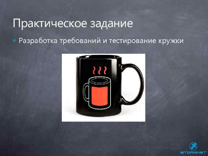 Практическое задание Разработка требований и тестирование кружки 
