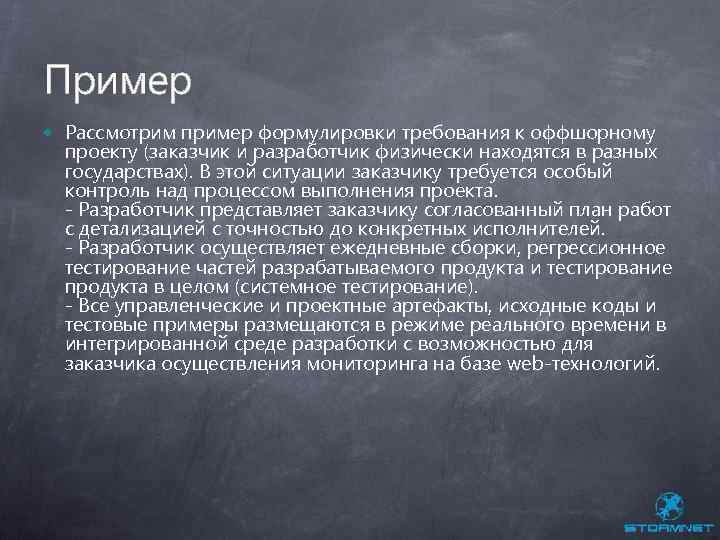 Пример Рассмотрим пример формулировки требования к оффшорному проекту (заказчик и разработчик физически находятся в