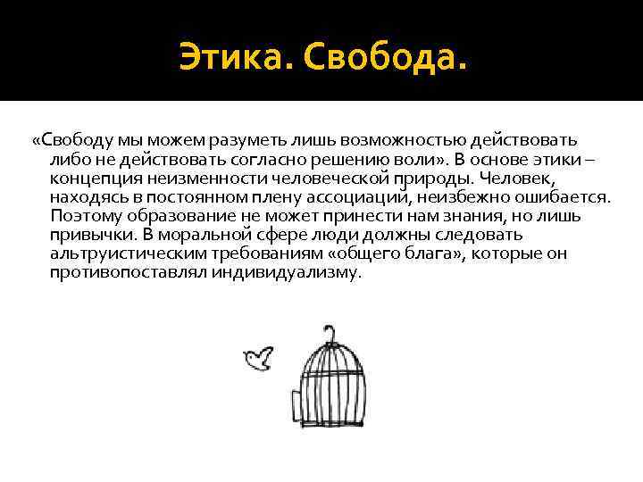 Этика. Свобода. «Свободу мы можем разуметь лишь возможностью действовать либо не действовать согласно решению