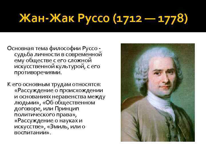 Жан-Жак Руссо (1712 — 1778) Основная тема философии Руссо судьба личности в современной ему