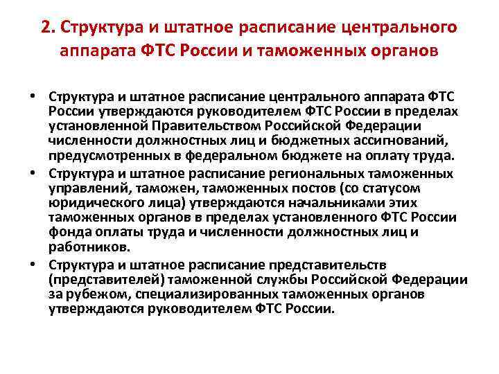 2. Структура и штатное расписание центрального аппарата ФТС России и таможенных органов • Структура