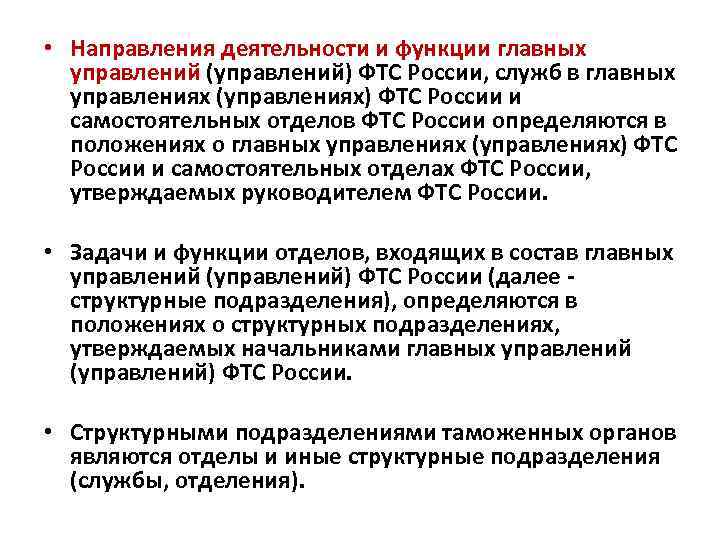  • Направления деятельности и функции главных управлений (управлений) ФТС России, служб в главных
