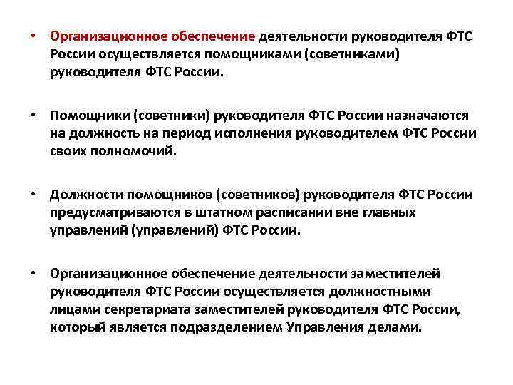 • Организационное обеспечение деятельности руководителя ФТС России осуществляется помощниками (советниками) руководителя ФТС России.
