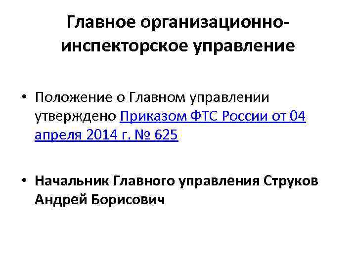 Главное организационноинспекторское управление • Положение о Главном управлении утверждено Приказом ФТС России от 04