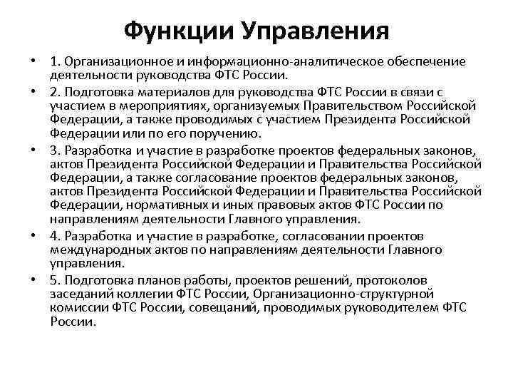 Функции Управления • 1. Организационное и информационно-аналитическое обеспечение деятельности руководства ФТС России. • 2.