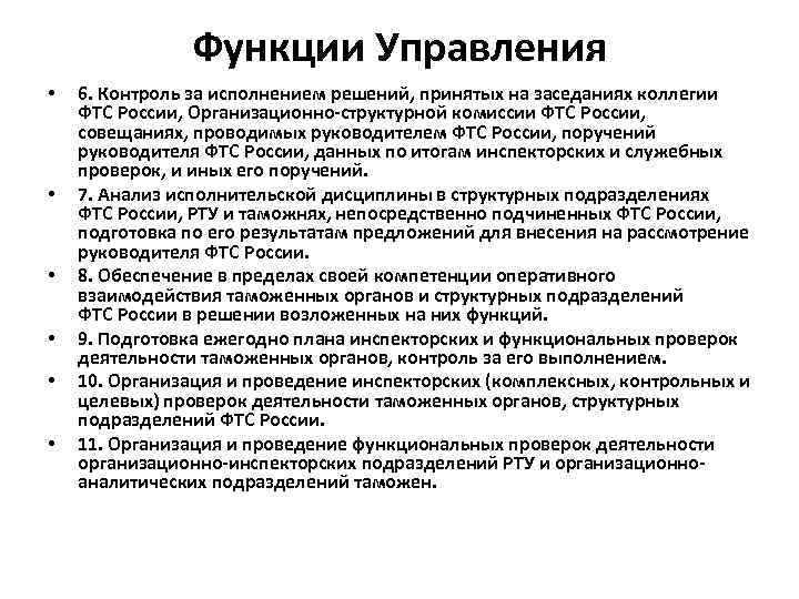 Функции Управления • • • 6. Контроль за исполнением решений, принятых на заседаниях коллегии