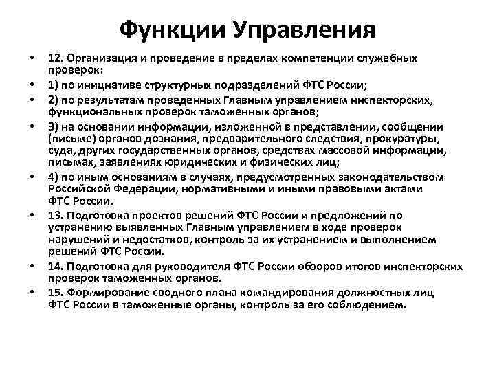 Функции Управления • • 12. Организация и проведение в пределах компетенции служебных проверок: 1)