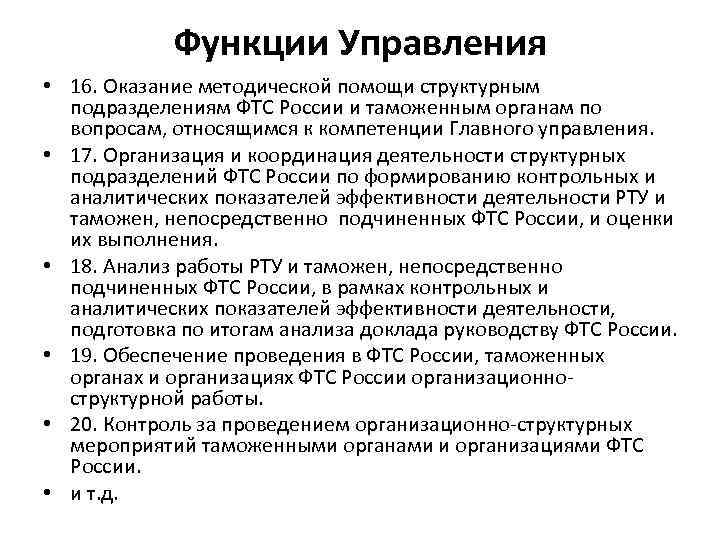 Функции Управления • 16. Оказание методической помощи структурным подразделениям ФТС России и таможенным органам