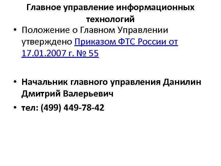 Главное управление информационных технологий • Положение о Главном Управлении утверждено Приказом ФТС России от