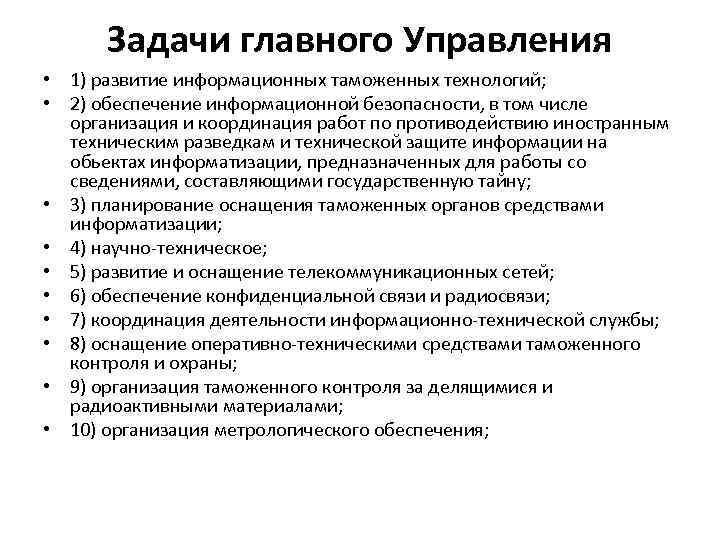 Задачи главного Управления • 1) развитие информационных таможенных технологий; • 2) обеспечение информационной безопасности,