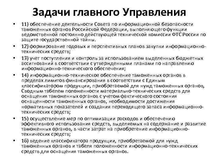 Задачи главного Управления • • • 11) обеспечение деятельности Совета по информационной безопасности таможенных