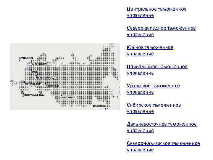 Центральное таможенное управление Северо-западное таможенное управление Южное таможенное управление Приволжское таможенное управление Уральское таможенное