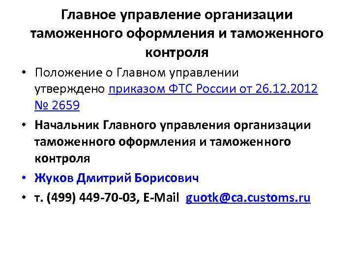 Главное управление организации таможенного оформления и таможенного контроля • Положение о Главном управлении утверждено
