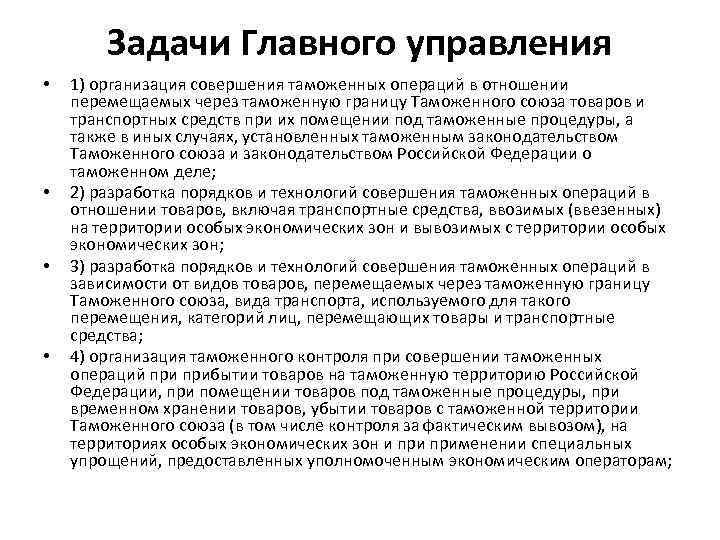 Задачи Главного управления • • 1) организация совершения таможенных операций в отношении перемещаемых через