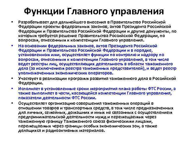 Функции Главного управления • • • Разрабатывает для дальнейшего внесения в Правительство Российской Федерации