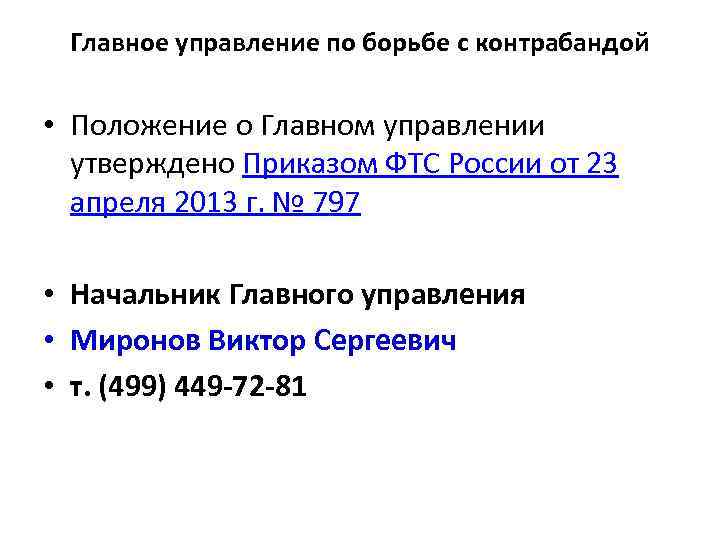 Главное управление по борьбе с контрабандой • Положение о Главном управлении утверждено Приказом ФТС
