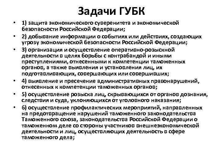 Задачи ГУБК • 1) защита экономического суверенитета и экономической безопасности Российской Федерации; • 2)