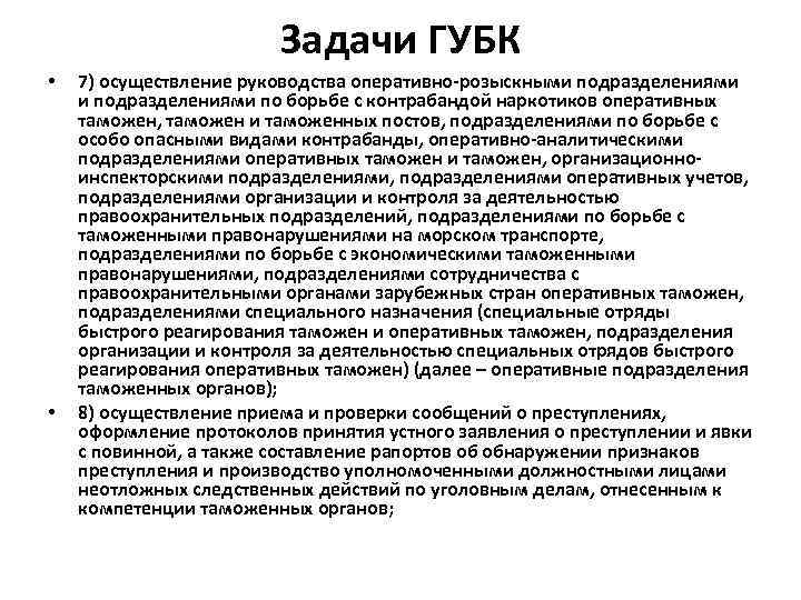 Задачи ГУБК • • 7) осуществление руководства оперативно-розыскными подразделениями по борьбе с контрабандой наркотиков