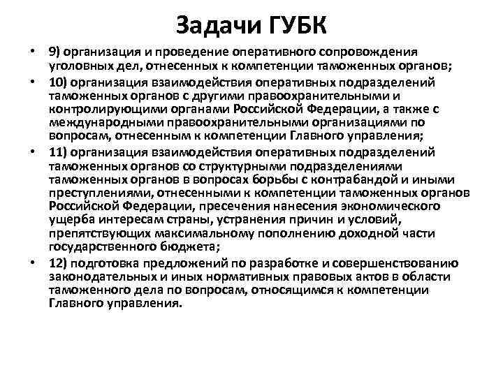 Задачи ГУБК • 9) организация и проведение оперативного сопровождения уголовных дел, отнесенных к компетенции