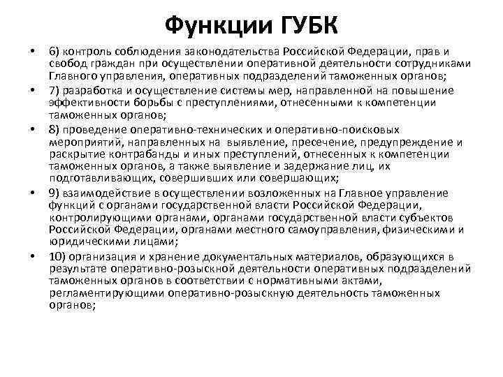 Функции ГУБК • • • 6) контроль соблюдения законодательства Российской Федерации, прав и свобод