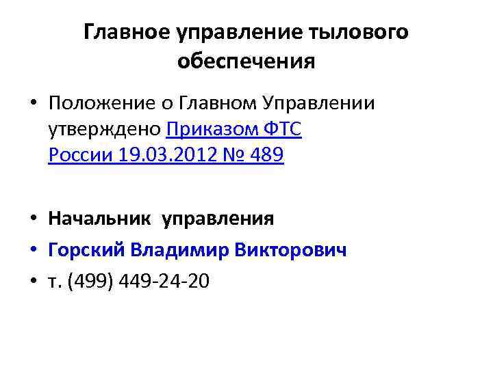 Главное управление тылового обеспечения • Положение о Главном Управлении утверждено Приказом ФТС России 19.
