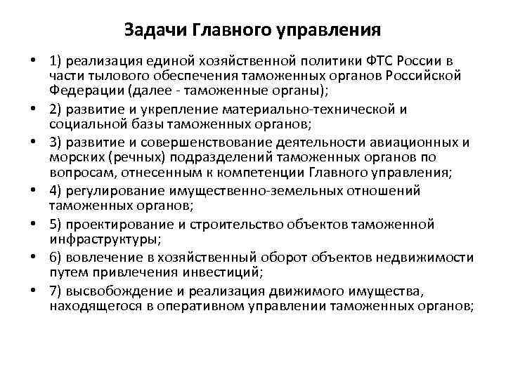 Задачи Главного управления • 1) реализация единой хозяйственной политики ФТС России в части тылового
