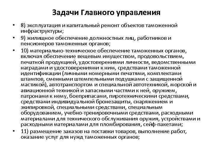Задачи Главного управления • 8) эксплуатация и капитальный ремонт объектов таможенной инфраструктуры; • 9)