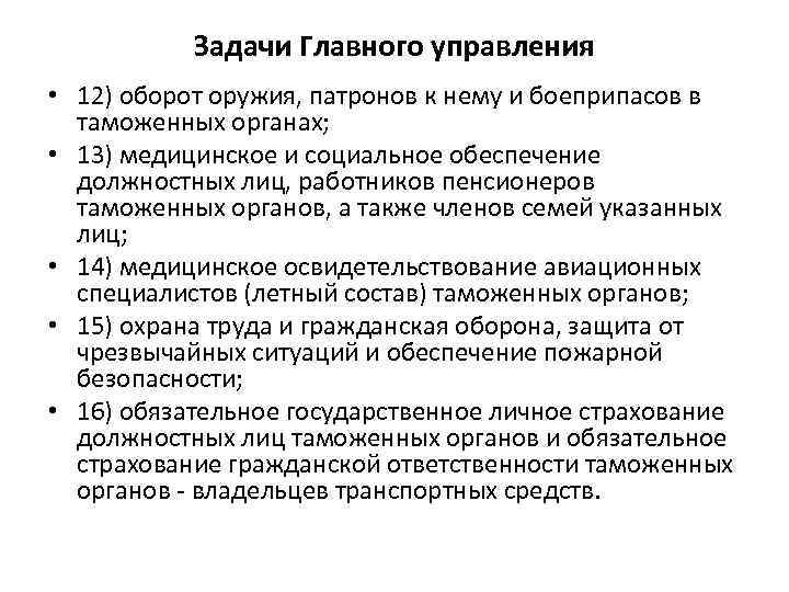 Задачи Главного управления • 12) оборот оружия, патронов к нему и боеприпасов в таможенных