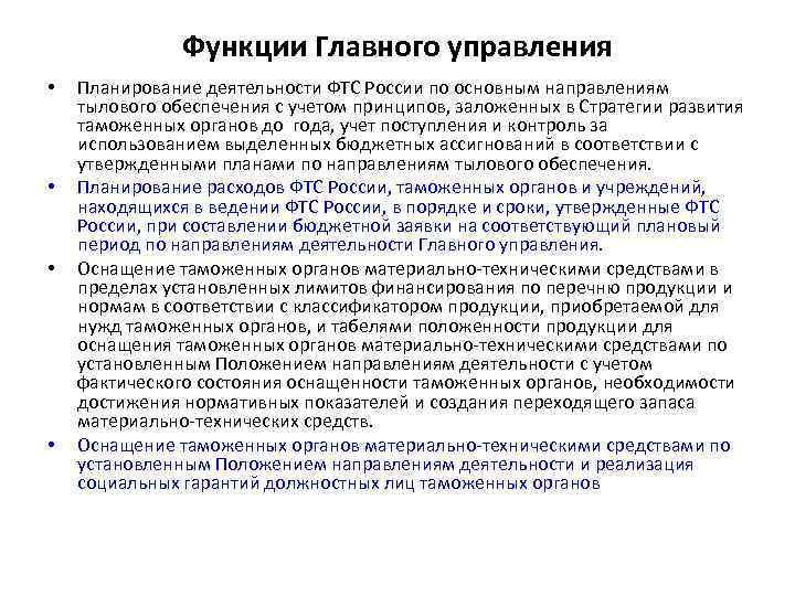 Функции Главного управления • • Планирование деятельности ФТС России по основным направлениям тылового обеспечения