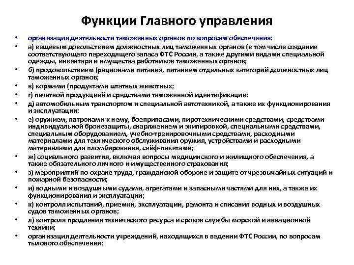 Функции Главного управления • • • • организация деятельности таможенных органов по вопросам обеспечения: