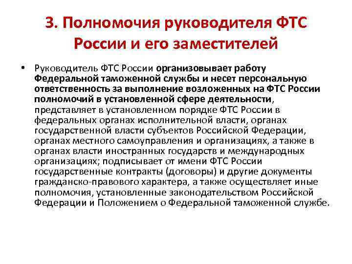 3. Полномочия руководителя ФТС России и его заместителей • Руководитель ФТС России организовывает работу
