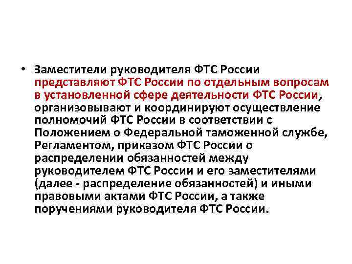 • Заместители руководителя ФТС России представляют ФТС России по отдельным вопросам в установленной