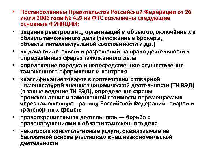  • Постановлением Правительства Российской Федерации от 26 июля 2006 года № 459 на