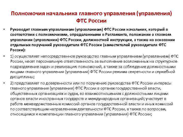 Полномочия начальника главного управления (управления) ФТС России • • • Руководит главным управлением (управлением)