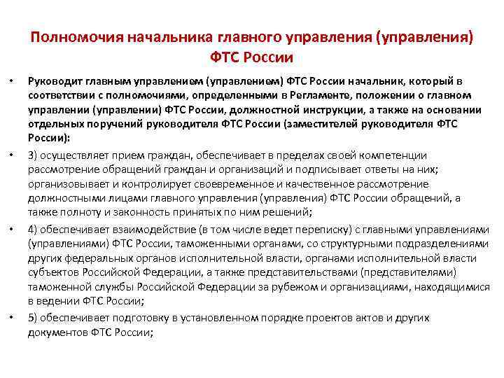 Полномочия начальника главного управления (управления) ФТС России • • Руководит главным управлением (управлением) ФТС