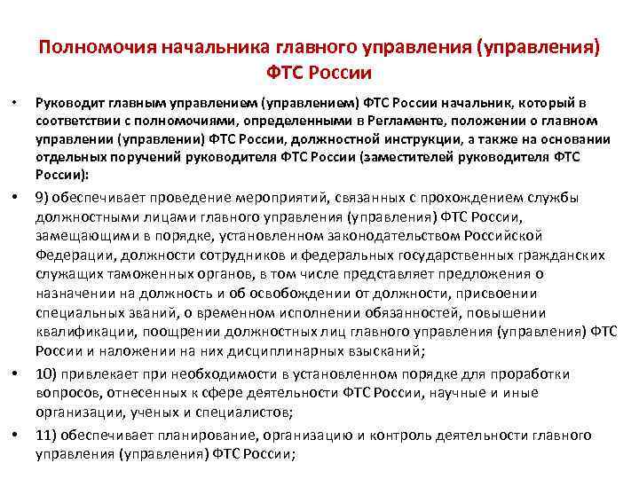 Полномочия начальника главного управления (управления) ФТС России • Руководит главным управлением (управлением) ФТС России