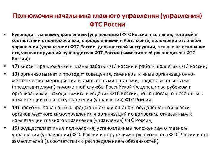 Полномочия начальника главного управления (управления) ФТС России • Руководит главным управлением (управлением) ФТС России