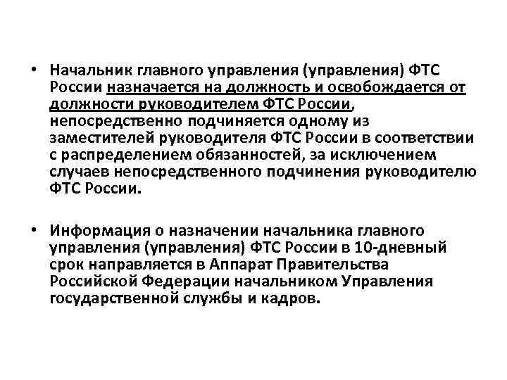  • Начальник главного управления (управления) ФТС России назначается на должность и освобождается от