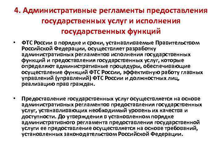 4. Административные регламенты предоставления государственных услуг и исполнения государственных функций • ФТС России в