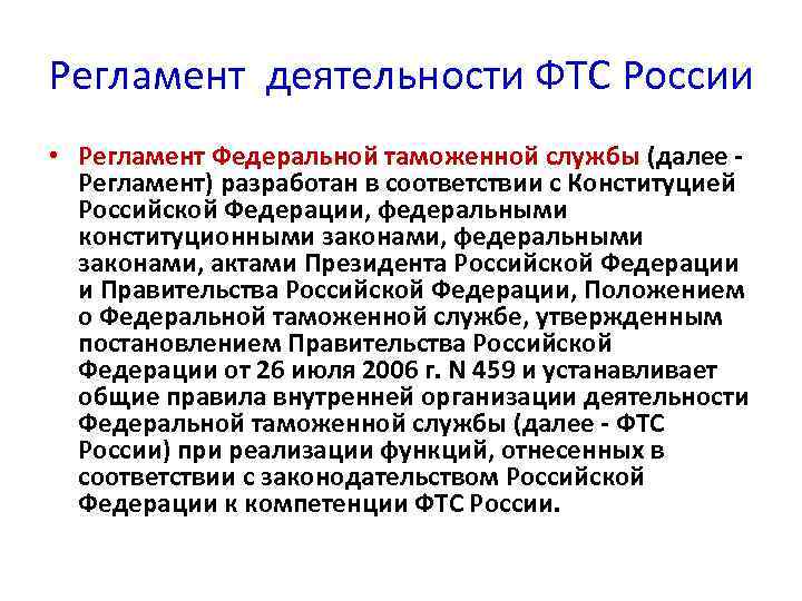 Регламент деятельности ФТС России • Регламент Федеральной таможенной службы (далее - Регламент) разработан в