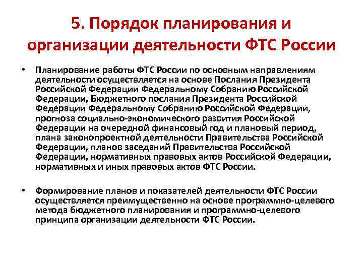 5. Порядок планирования и организации деятельности ФТС России • Планирование работы ФТС России по