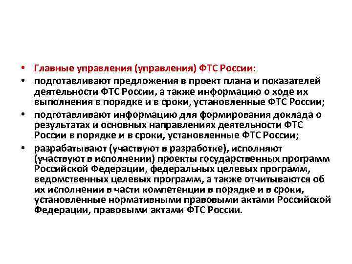  • Главные управления (управления) ФТС России: • подготавливают предложения в проект плана и