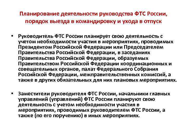 Планирование деятельности руководства ФТС России, порядок выезда в командировку и ухода в отпуск •
