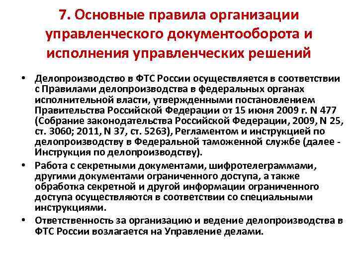 7. Основные правила организации управленческого документооборота и исполнения управленческих решений • Делопроизводство в ФТС