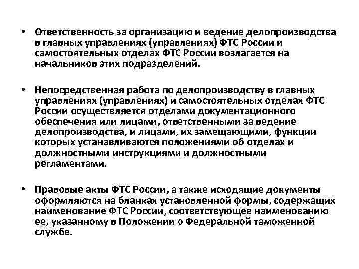  • Ответственность за организацию и ведение делопроизводства в главных управлениях (управлениях) ФТС России