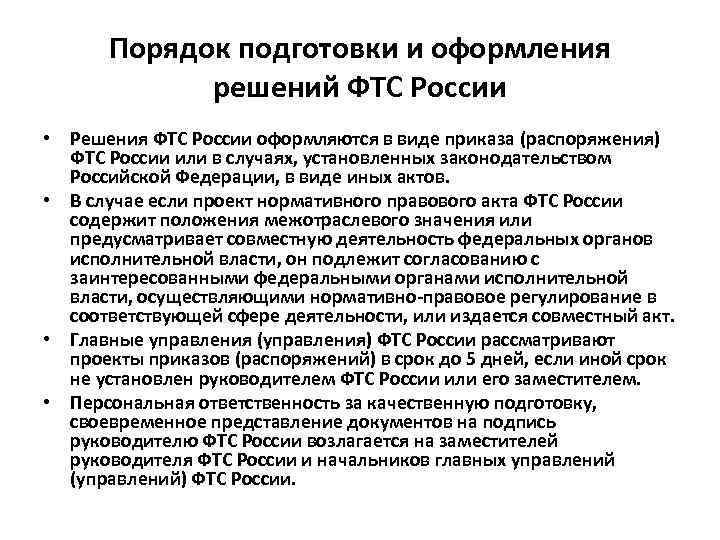 Порядок подготовки и оформления решений ФТС России • Решения ФТС России оформляются в виде